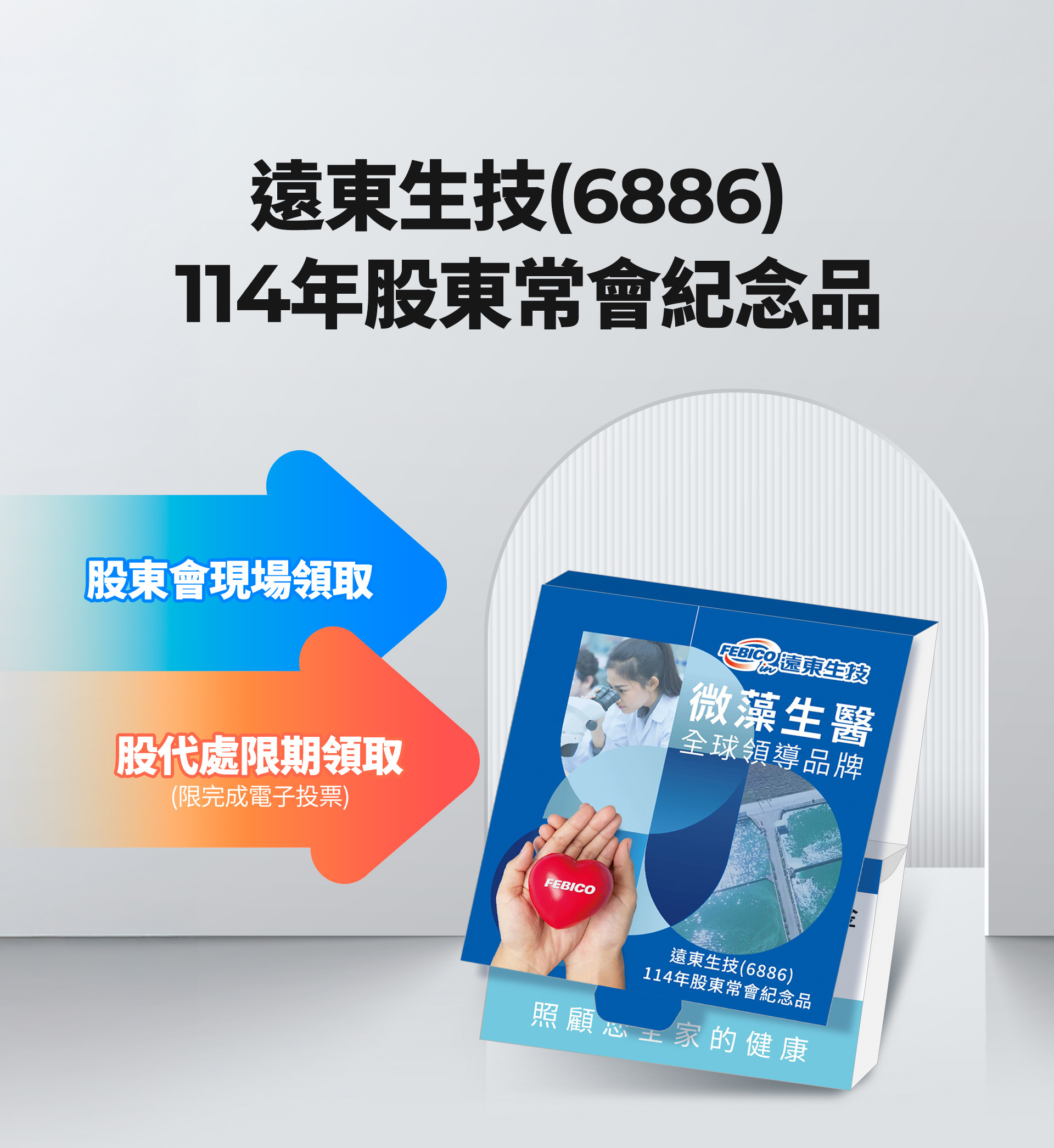 2025股東常會紀念品兌換說明遠東生技