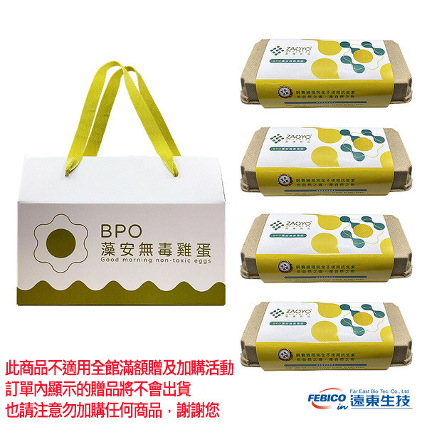 BPO藻安無毒雞蛋禮盒【紅殼蛋】(藻安蛋)
