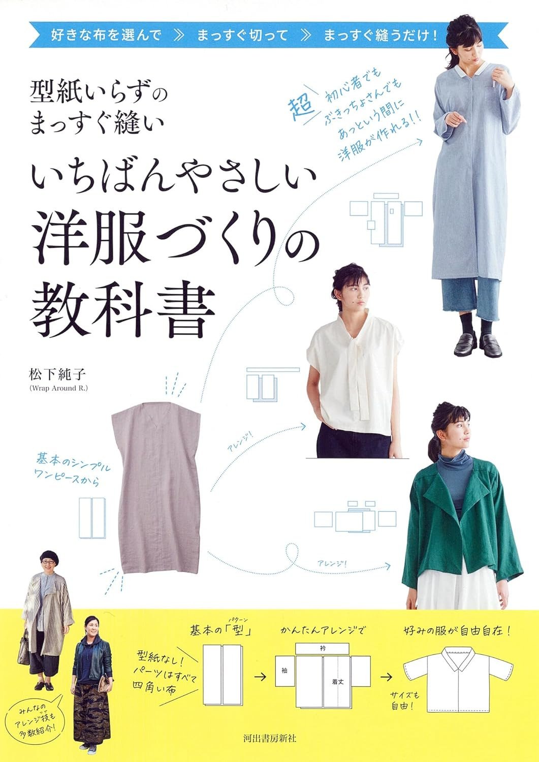 新版）簡單直線裁縫製作時髦洋裝服飾作品集型紙いらずのまっすぐ縫い