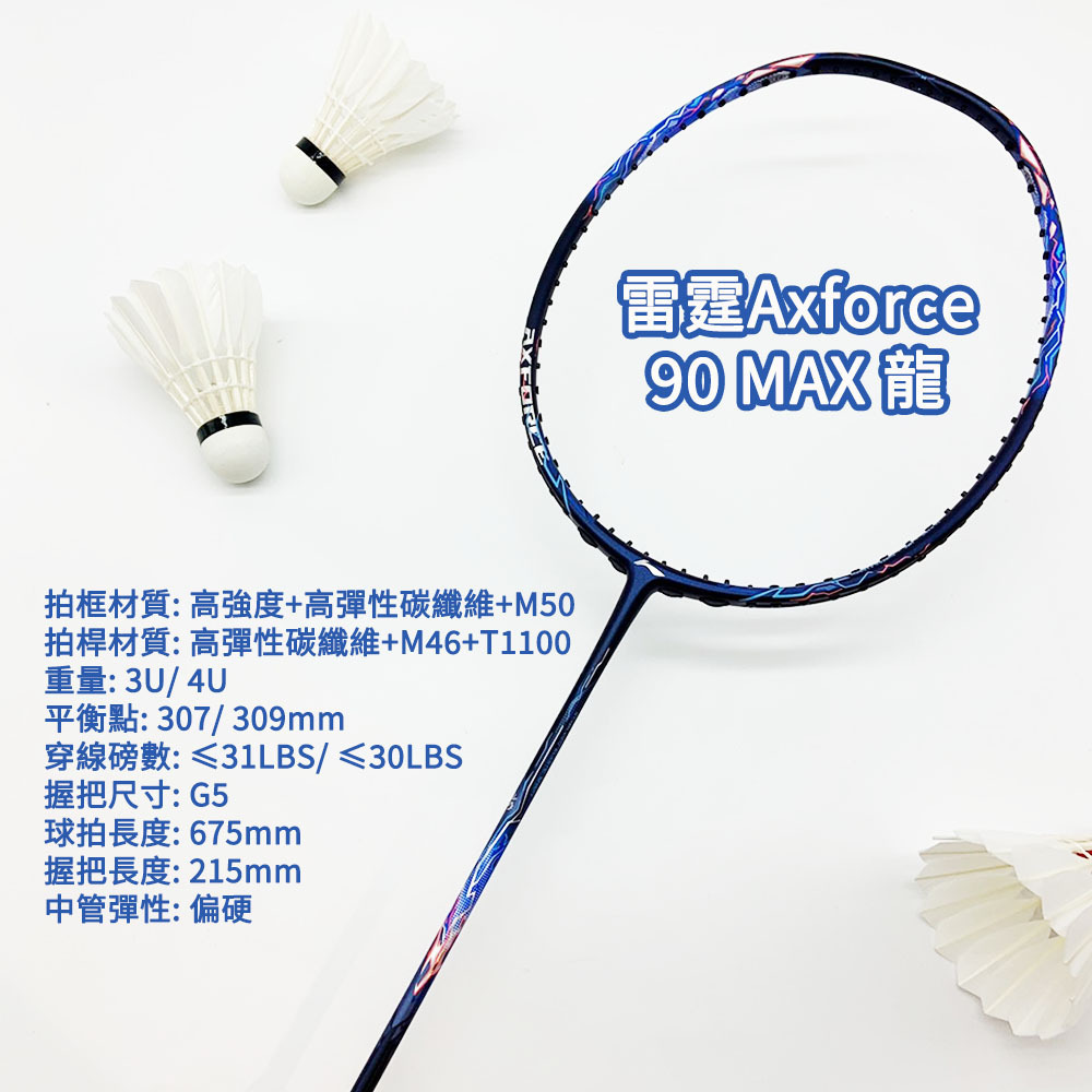 AX90MAX,雷霆90龍,羽球拍推薦