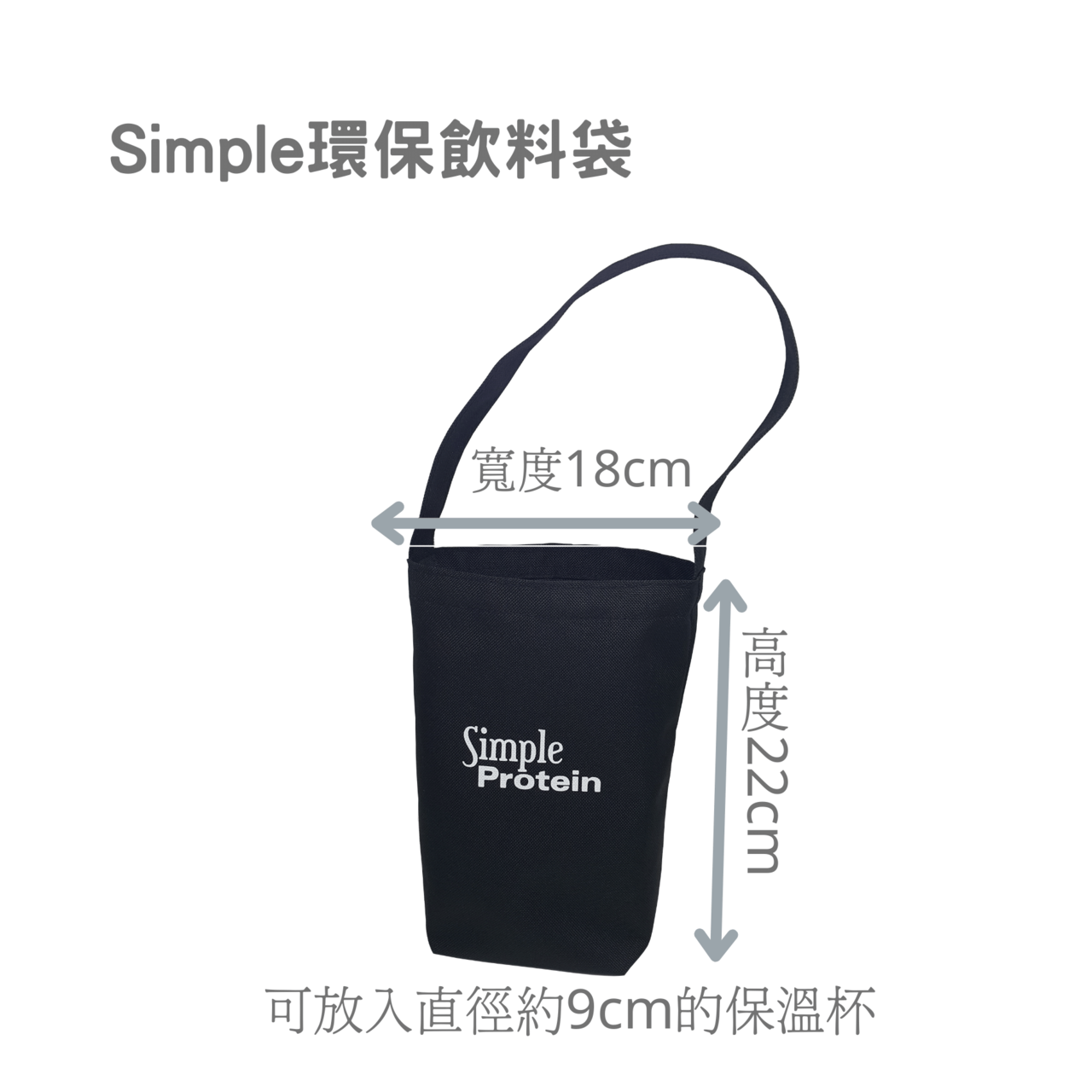 Simple 環保飲料袋