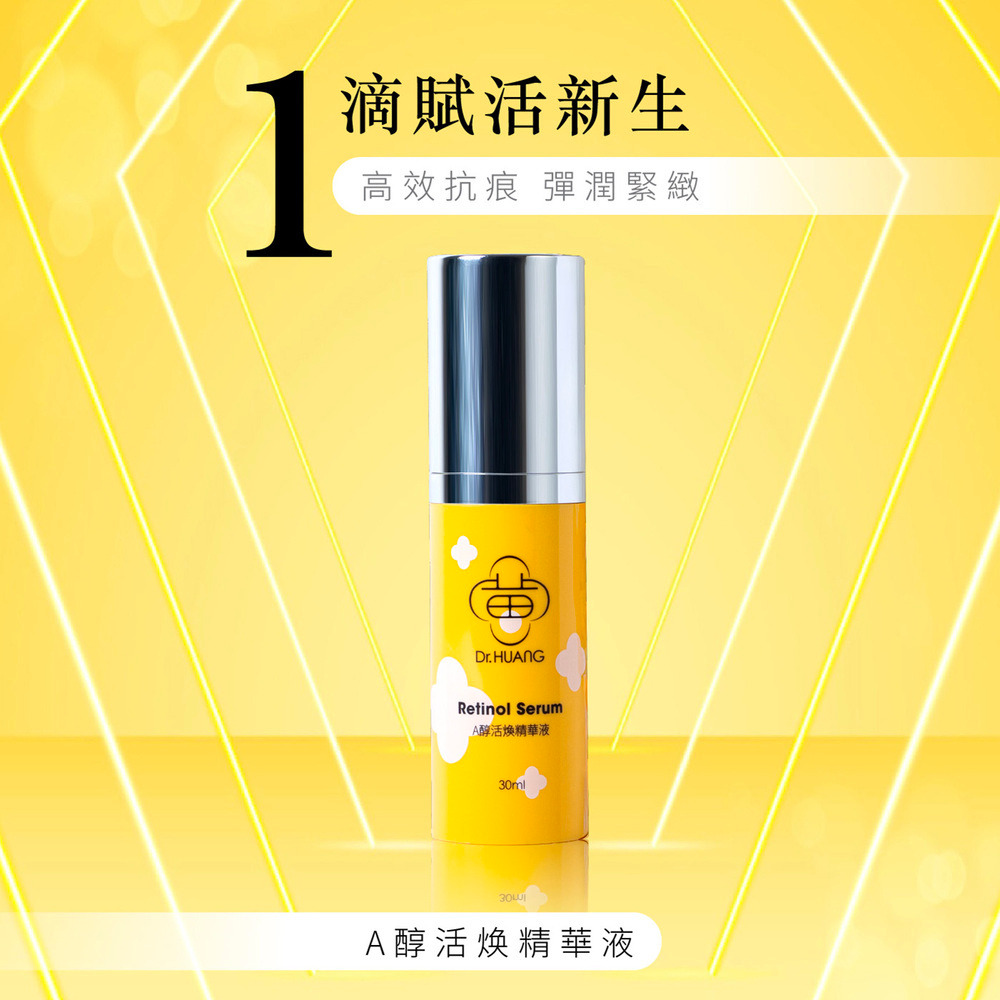 Dr.HUANG A醇活煥精華液