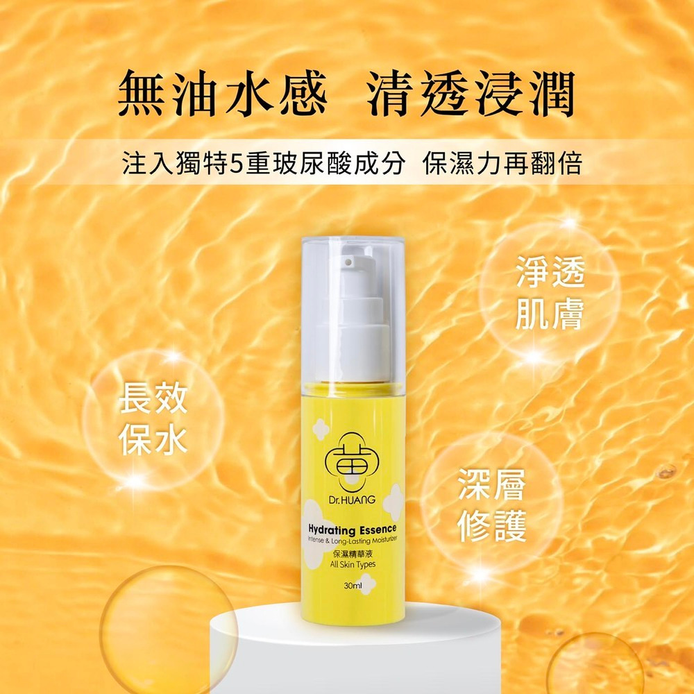 Dr.HUANG保濕精華液