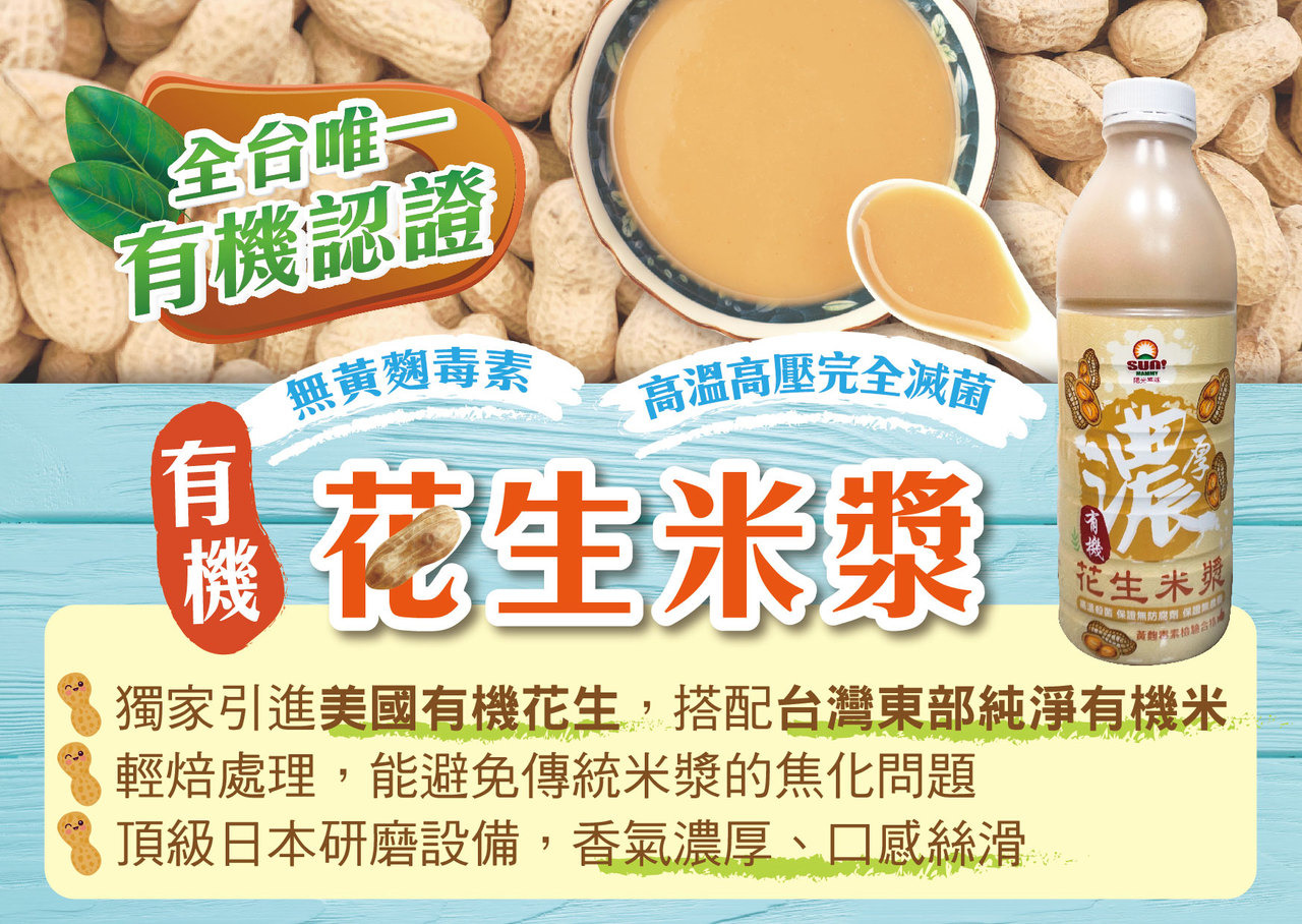 有機花生米漿 原味 棉花田購物網