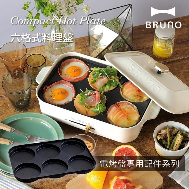 BRUNO 多功能電烤盤 BOE021 六格式料理盤
