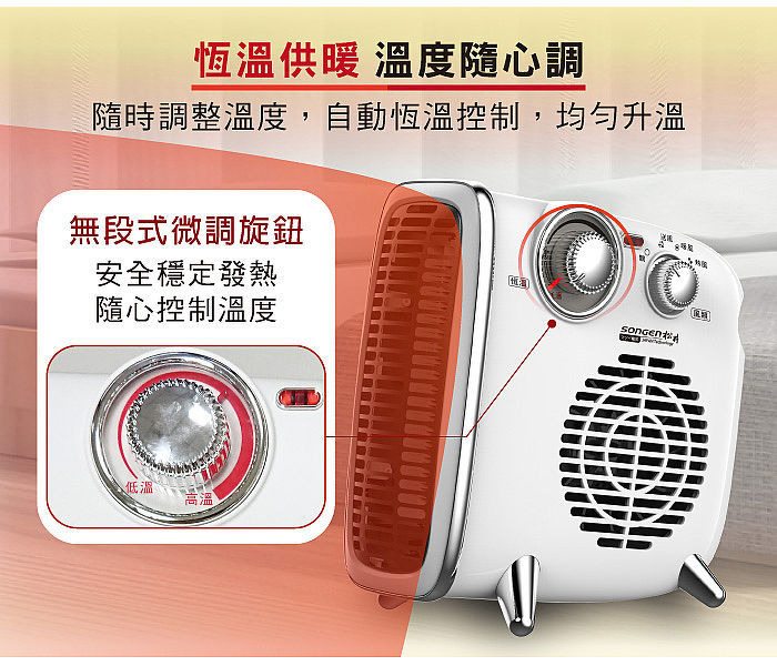 松井 電暖器 SG-109FH 恆溫供暖，溫度隨心調。
