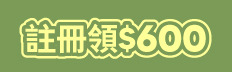 註冊領600