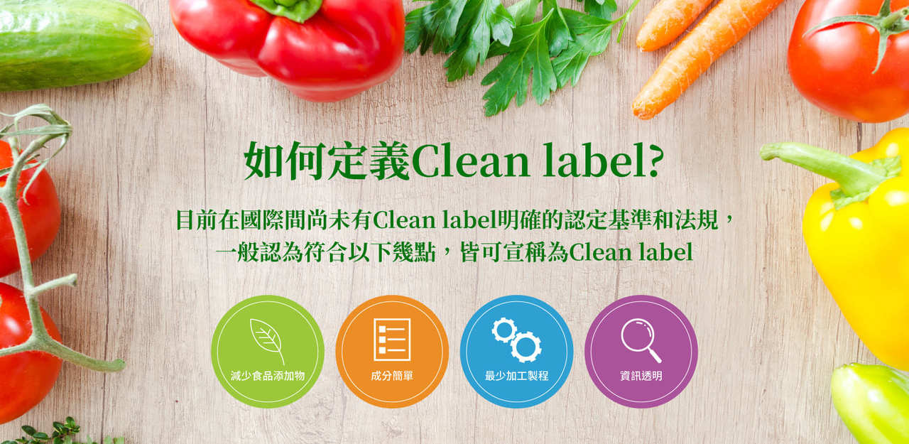 Clean Label應符合減少食品添加物、成分單純、減少加工製程及資訊透明等要點