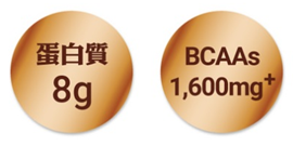 蛋白質8g、BCAA1600mg