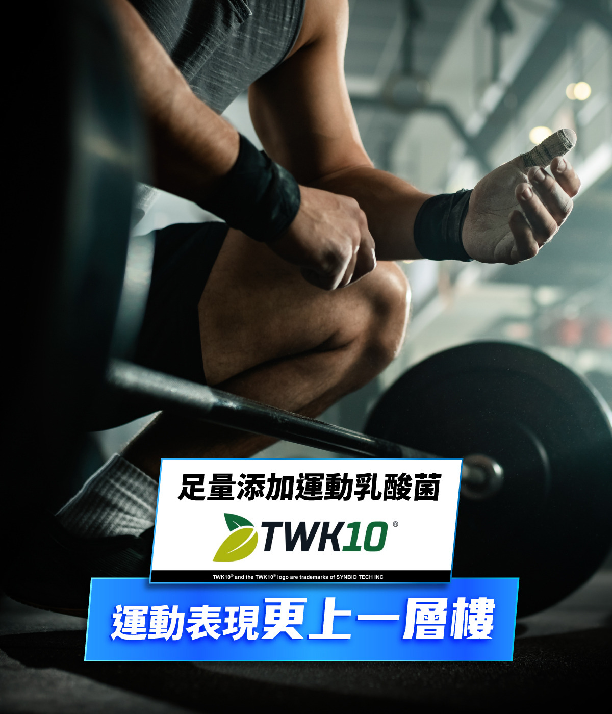 足量添加運動乳酸菌TWK10