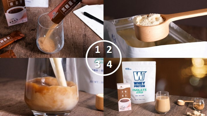 W PROTEIN分離乳清蛋白+義美Premium黑糖薑茶-食譜步驟