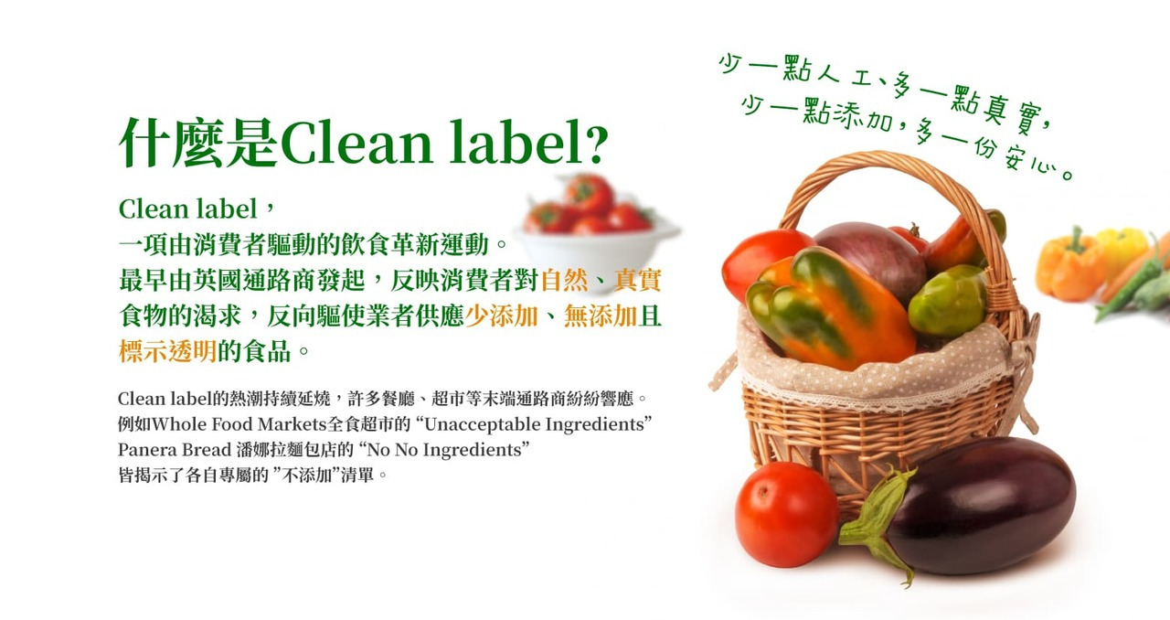Clean Label為消費者驅動的飲食革新運動，反映消費者對自然、真實食物的渴求