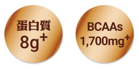 蛋白質8g、BCAA1700mg