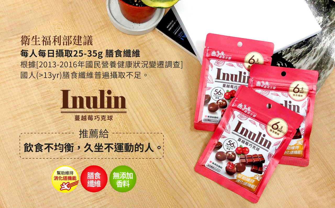 「Inulin蔓越莓巧克球」推薦給飲食不均衡，久坐不運動的人
