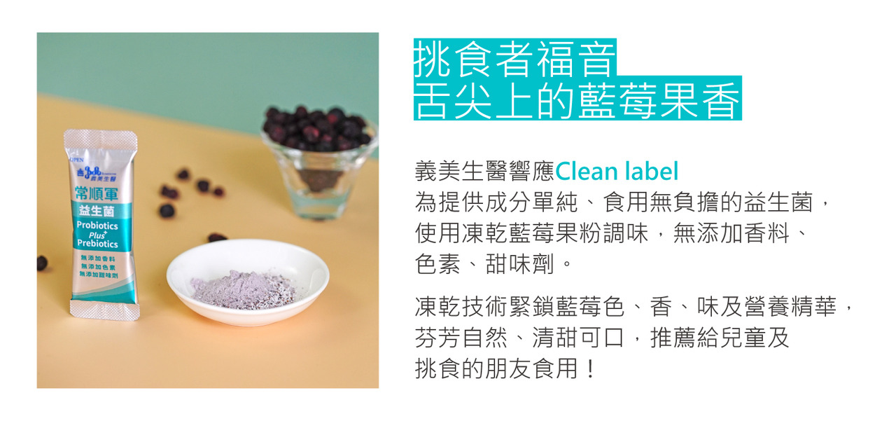 「常順軍益生菌-日常保健」支持Clean Label，包裝標示透明，成分單純