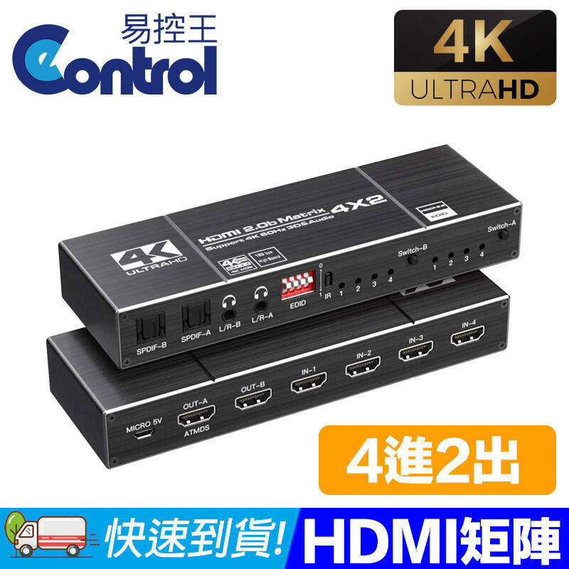 【易控王】HDMI2.0b 矩陣四進二出 4K60Hz 光纖EDID 音源分離(40-211-03)