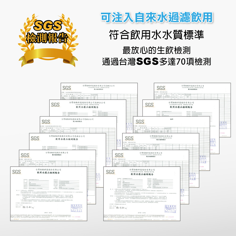 最放心的生飲檢測，通過台灣SGS多達70項檢測