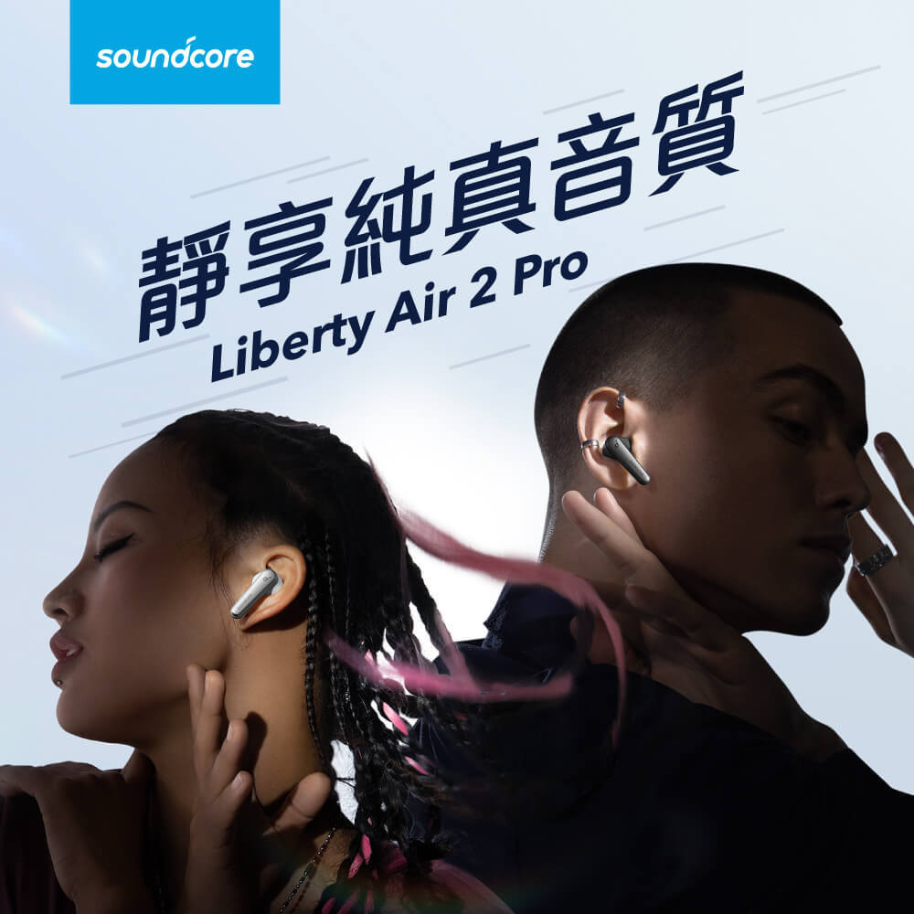 主動降噪耳機Anker Soundcore Liberty Air 2 Pro