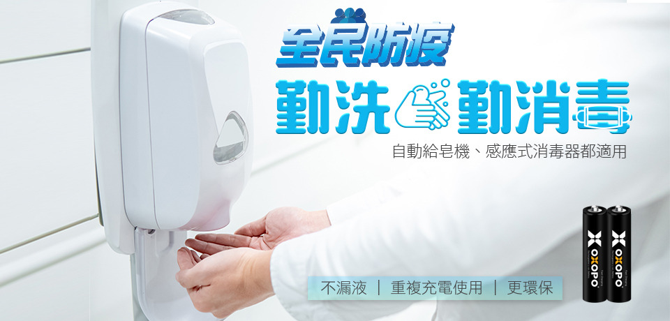 1.5v可充電鋰電池優點：勤洗手勤消毒；自動給皂機、感應式消毒器適用