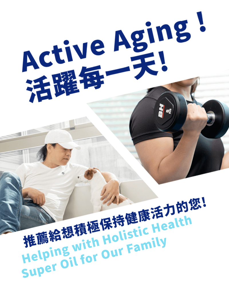 Active Aging！立適得讓您活躍每一天！推薦給想積極保持健康活力的您！Helping with Holistic Health. Super Oil for Our Family.