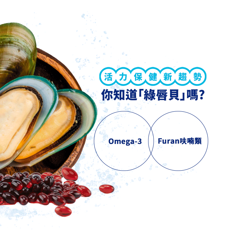 活力保健新趨勢：綠唇貝小紅丸，有omega3與Furan脂肪酸