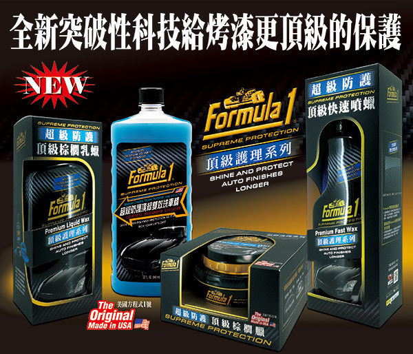 Formula1 超級防護頂級棕櫚蠟 美國Formula1汽車蠟 頂級汽車蠟品推薦