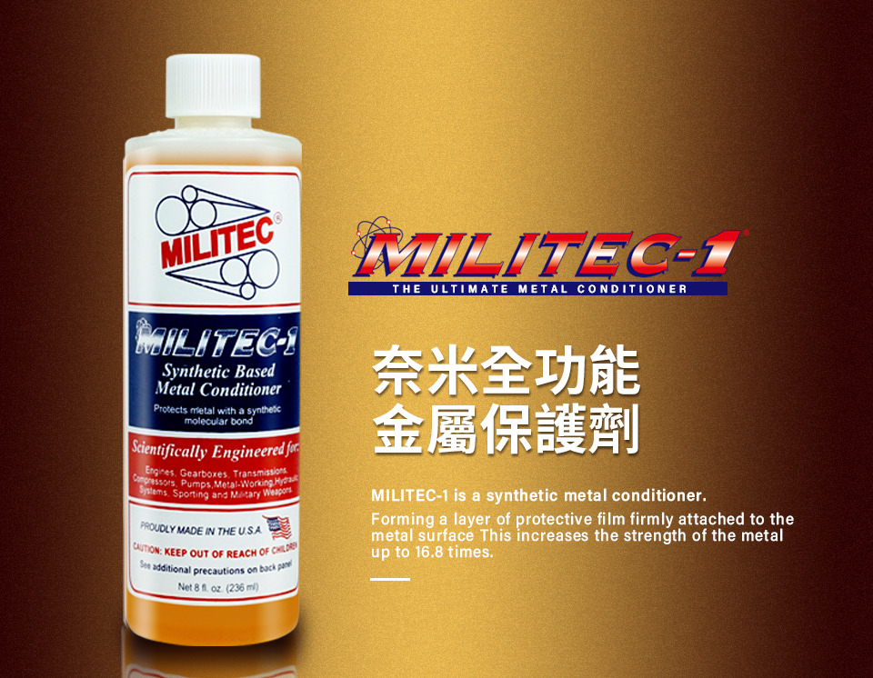 MILITEC 密力鐵 金屬保護劑