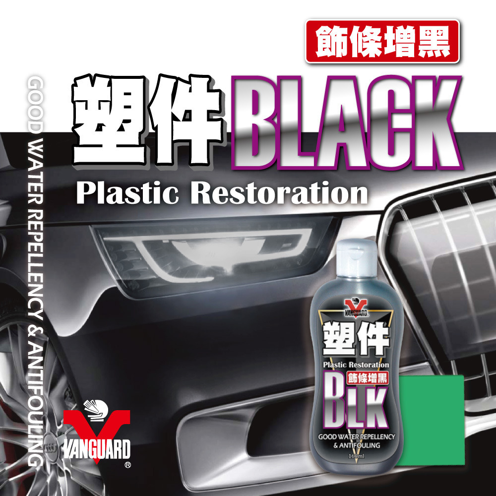 VANGUARD BLACK 塑件還原增黑劑 讓塑件增黑換新 適用於各類橡膠塑膠材質