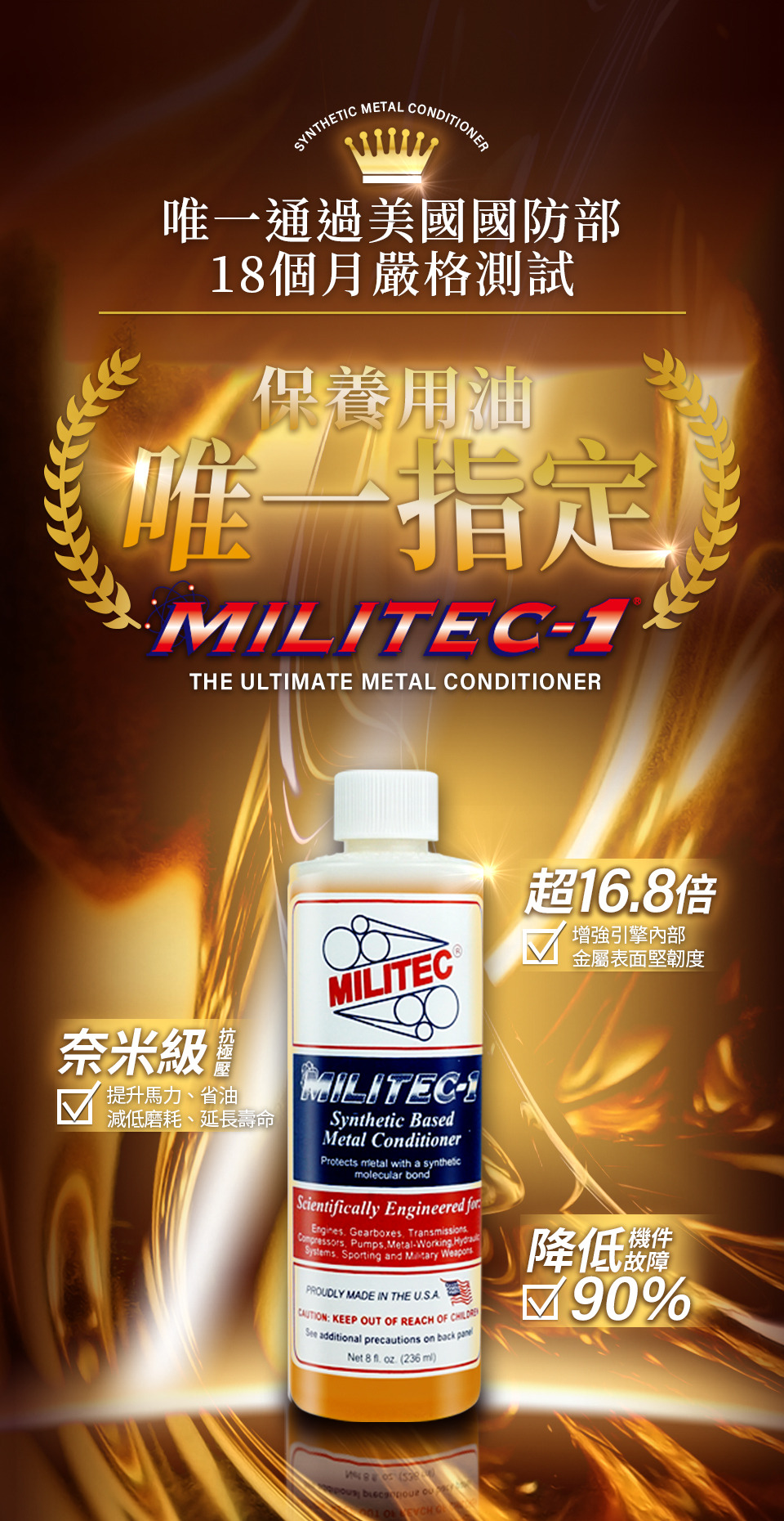 MILITEC 密力鐵 金屬保護劑 美國軍方保養指定用油