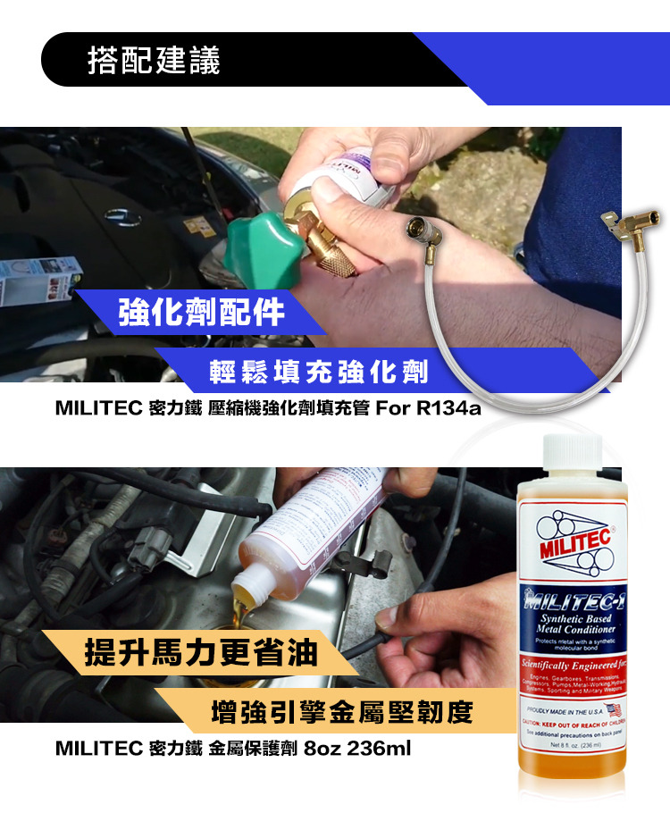 MILITEC 密力鐵 汽車專用壓縮機強化劑 汽車冷氣壓縮機強化劑 汽車冷氣變冷 汽車冷氣強化劑