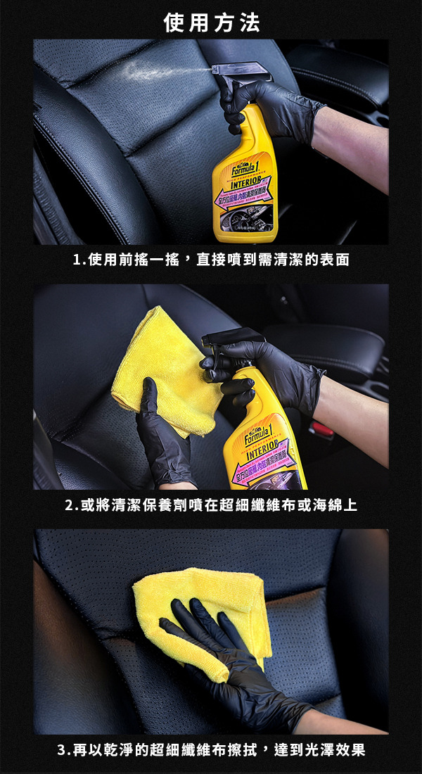 Formula1 全方位座艙內裝清潔保養劑 汽車內裝保養 汽車飾板保養液