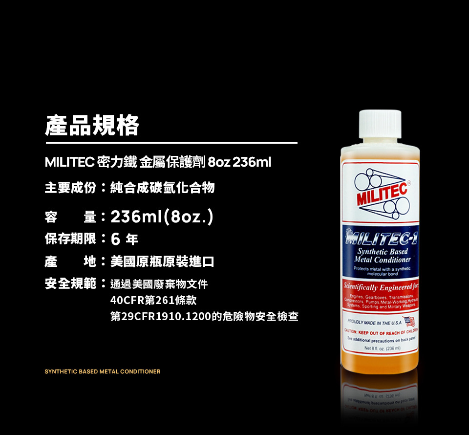 MILITEC 密力鐵 金屬保護劑產品規格