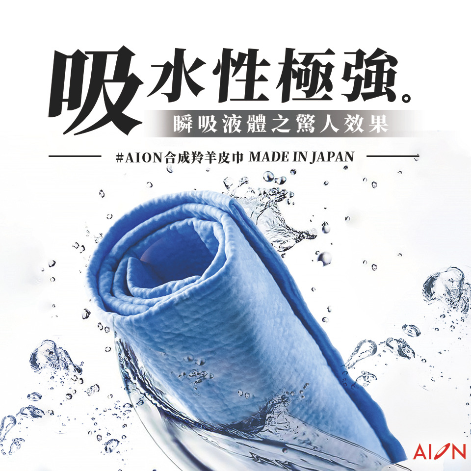 日本AION合成羚羊皮巾PVA吸水巾 吸水力極強