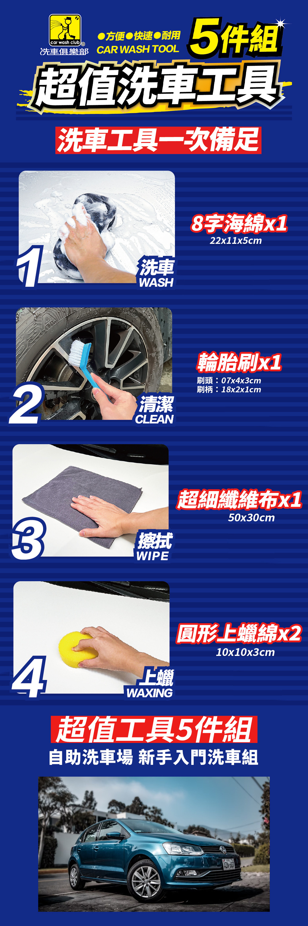 洗車俱樂部 超值洗車5件組 上蠟 擦拭 洗車 清潔 拋光 打蠟 輪胎刷 