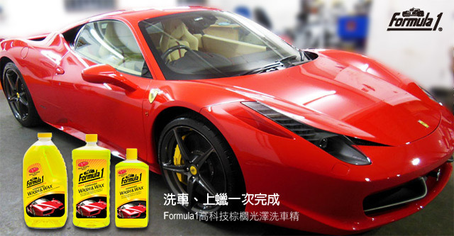 Formula1 高科技棕櫚光澤洗車精 473ml 汽車洗車精 泡沫洗車精