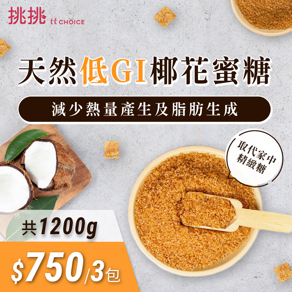 挑挑嚴選 天然低gi椰花蜜糖3包組 每包400g共3包 Ttchoice