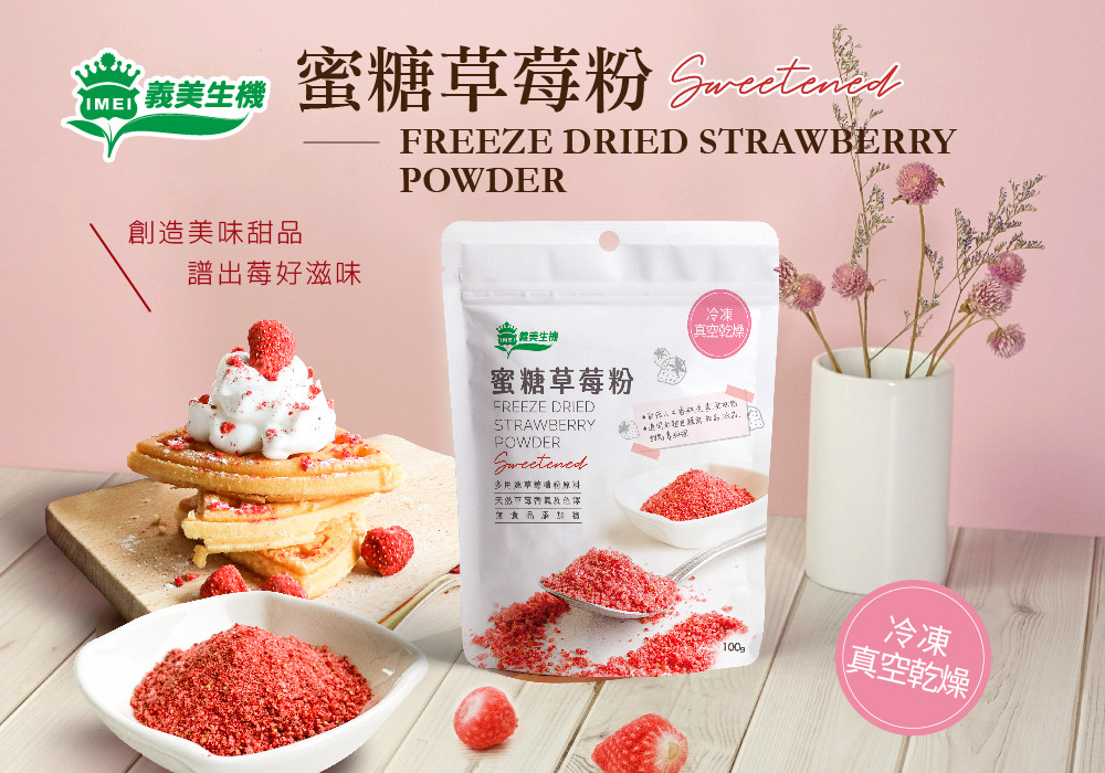 義美生機 蜜糖草莓粉義美食品安心購