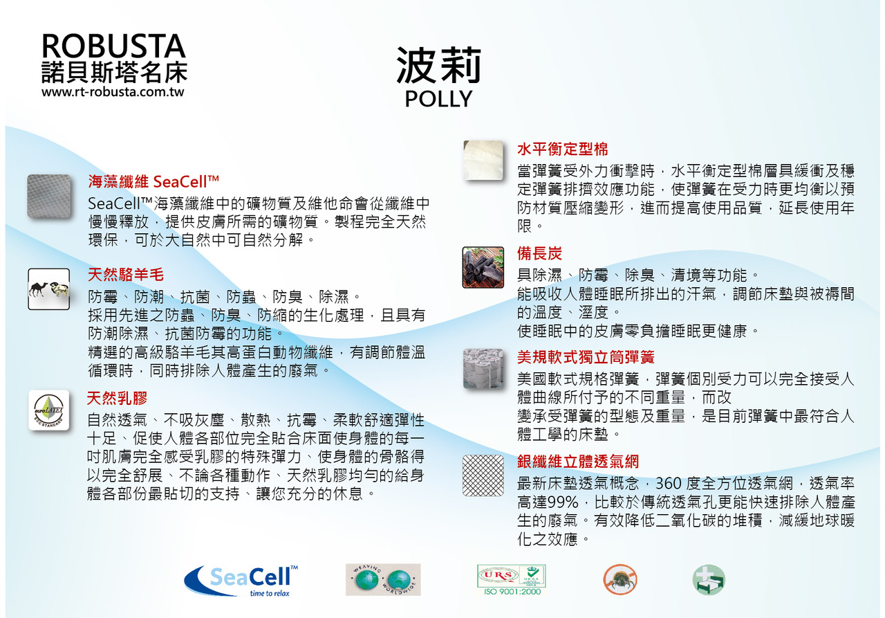 ROBUSTA 波莉床墊 polly