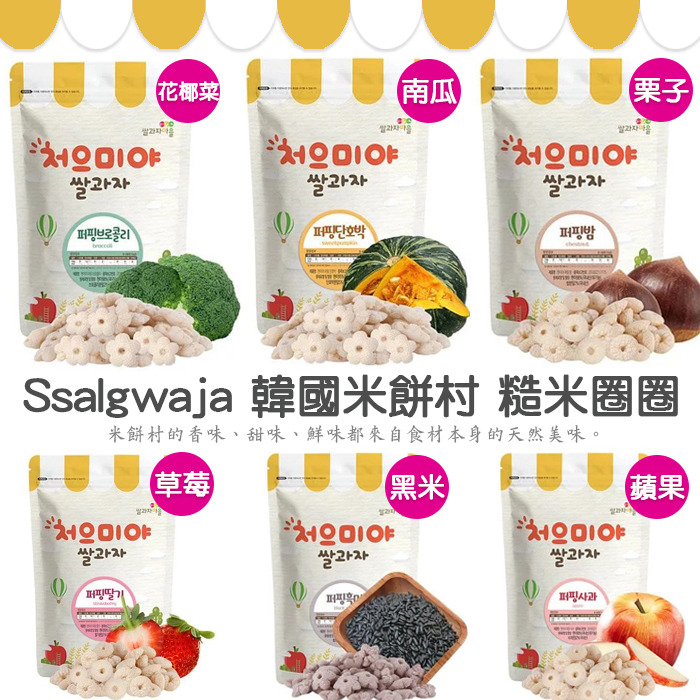 愛吾兒 韓國ssalgwaja 米餅村寶寶糙米圈圈50g 包 7m 四種口味 花椰菜 南瓜 草莓 蘋果 愛吾兒婦嬰用品百貨iwuerbaby