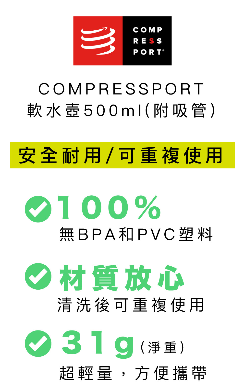 COMPRESSPORT 瑞士 軟水壺500ml(附吸管)  安心耐用 可重複使用