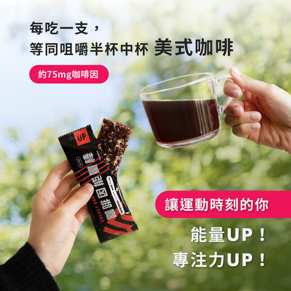 ​UP咖啡因能量棒 吃一支等於半杯美式咖啡
