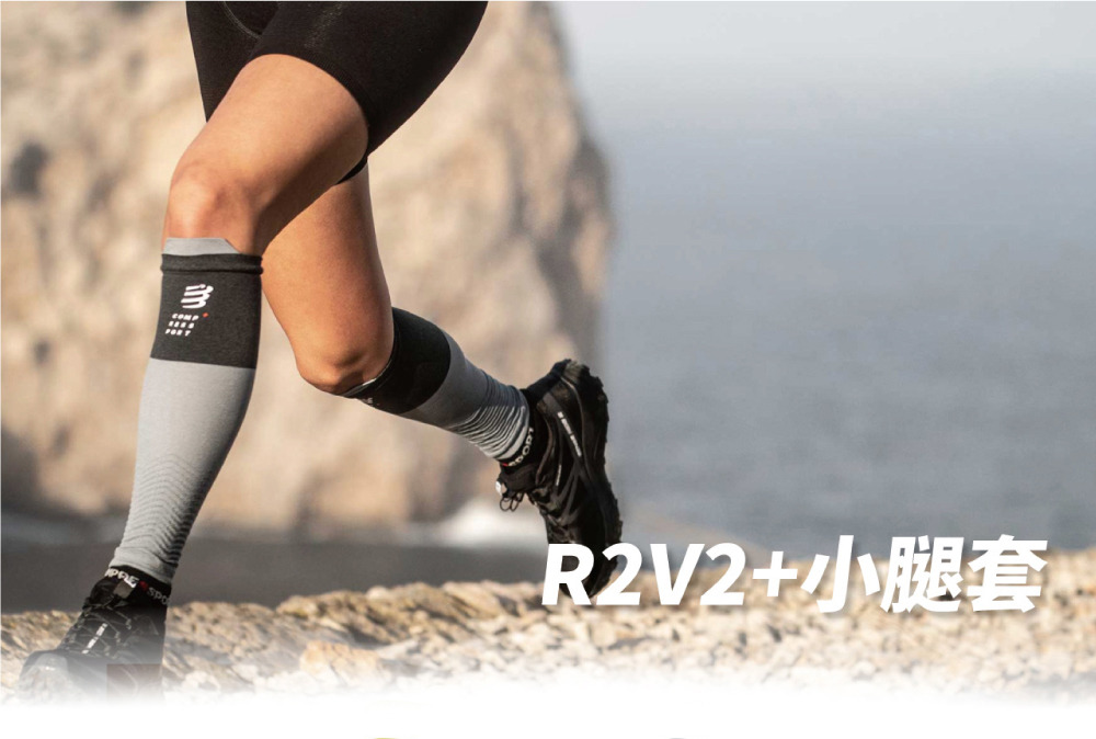 COMPRESSPORT瑞士 R2V2+小腿套