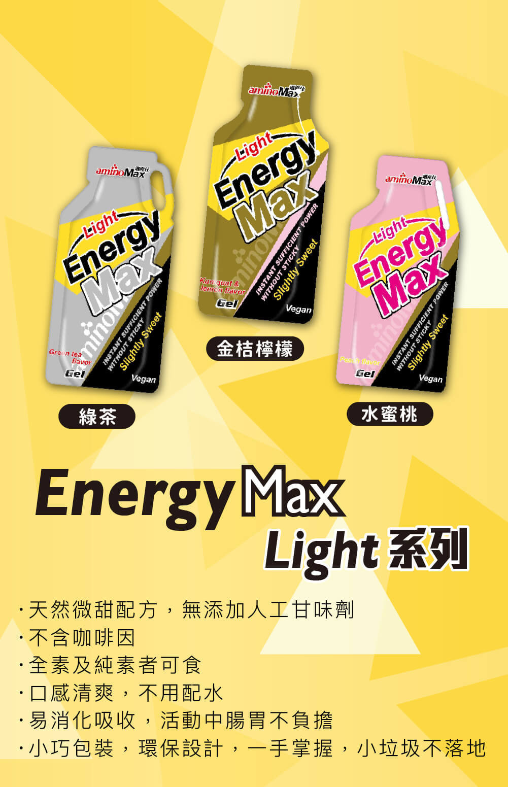aminoMax Light 能量膠