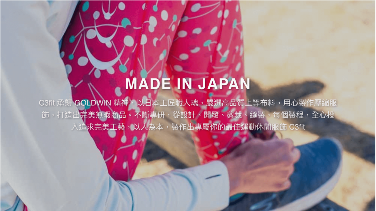 C3fit 來自日本的來自日本的工匠職人，高品質布料製作壓縮服裝。提升你的運動品質
