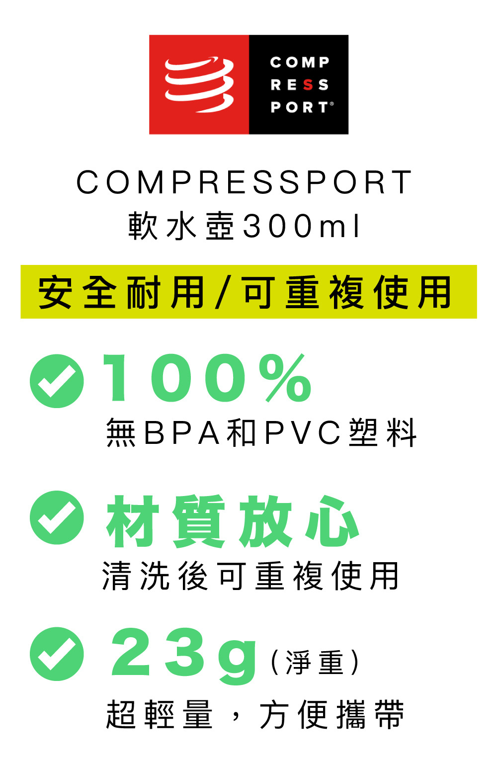 COMPRESSPORT瑞士 軟水壺 300ml 材質安心 無無BPA和PVC塑料