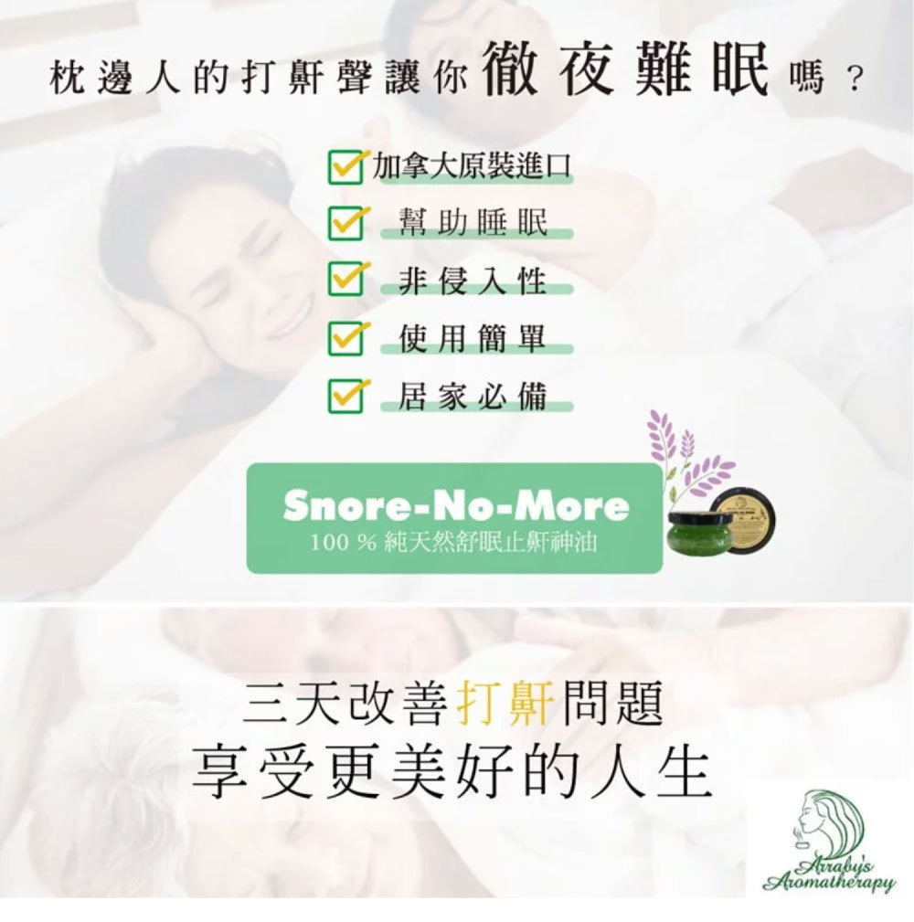 Snore No More 加拿大100% 純天然舒眠止鼾神油 打鼾聲讓你徹夜難眠嗎