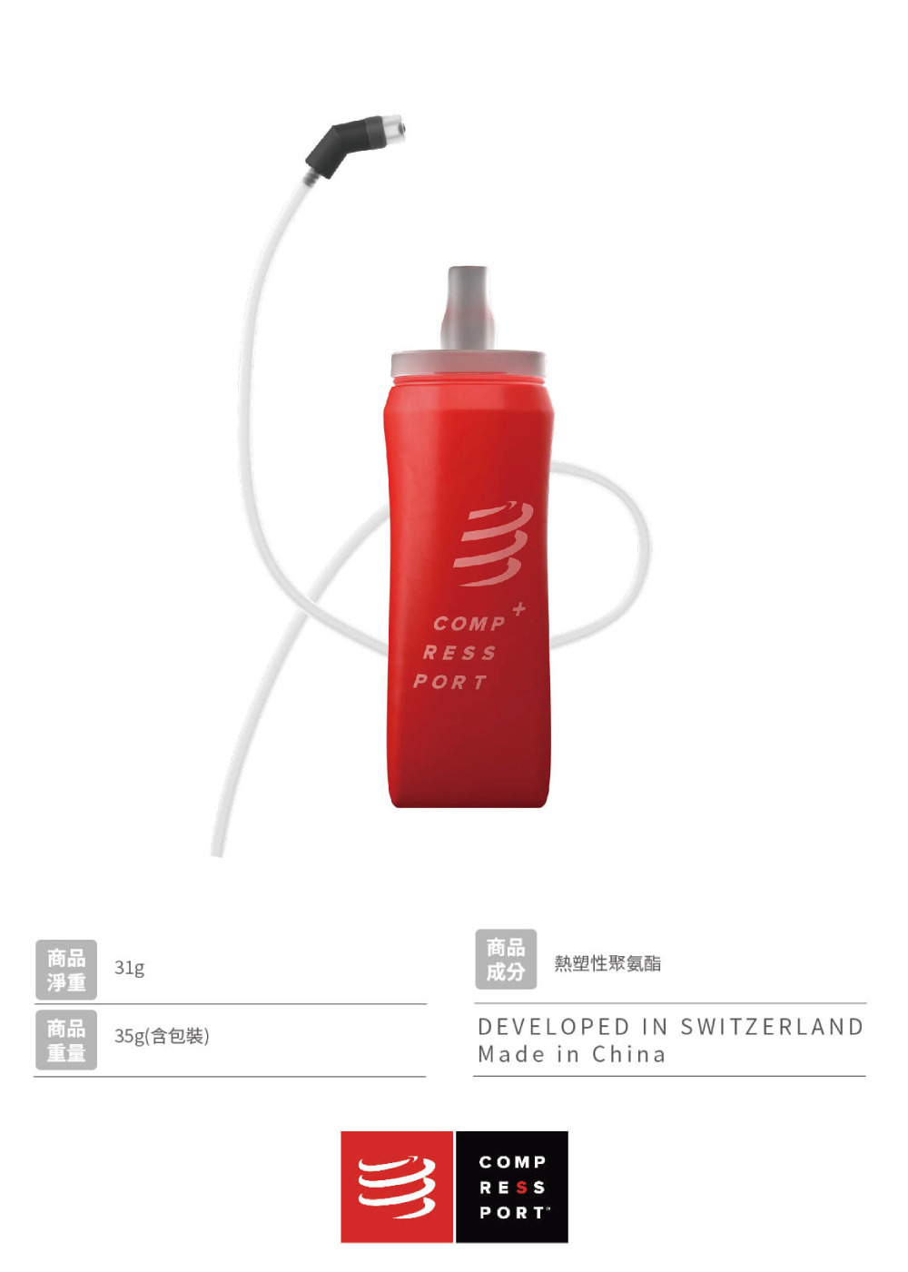 COMPRESSPORT 瑞士 軟水壺500ml(附吸管) 規格