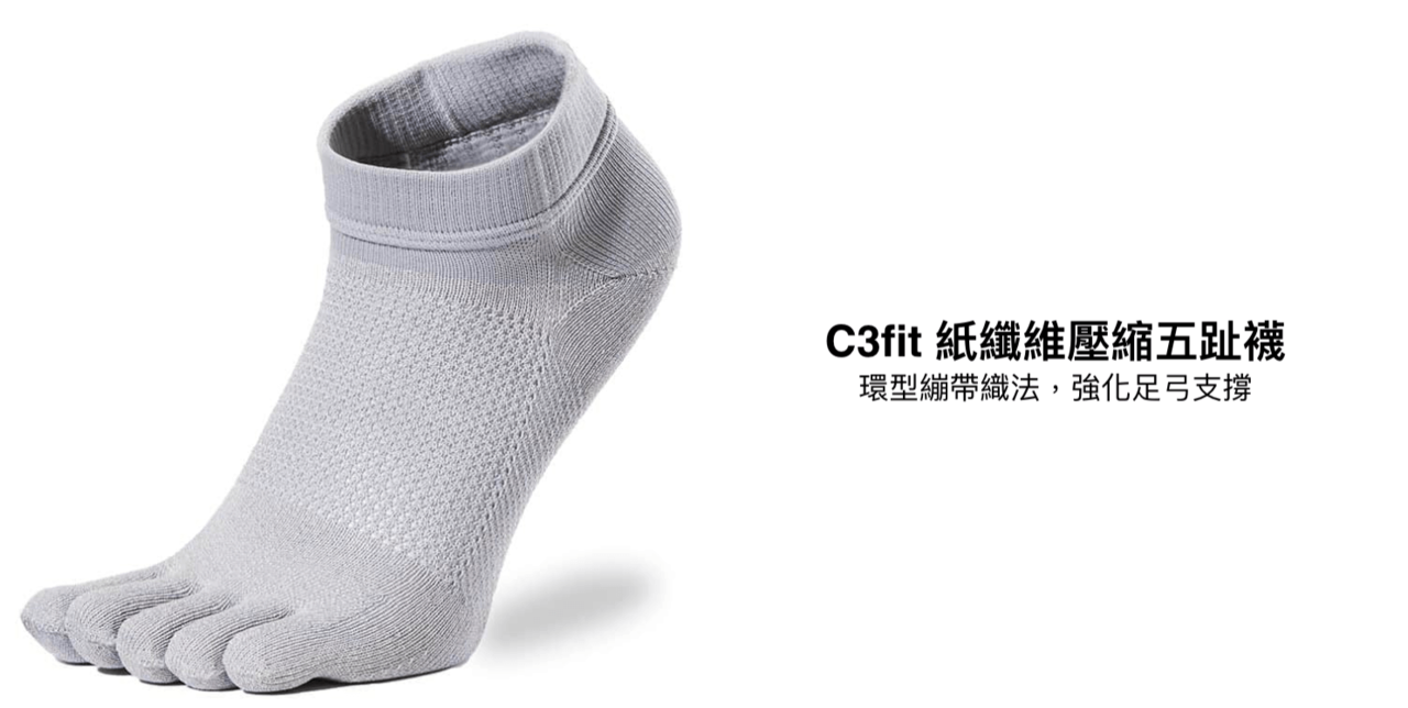 C3fit 紙纖維壓縮五趾襪 環型繃帶織法，強化足弓支撐