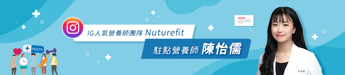 IG人氣營養師團隊Nuturefit:駐點營養師-陳怡儒