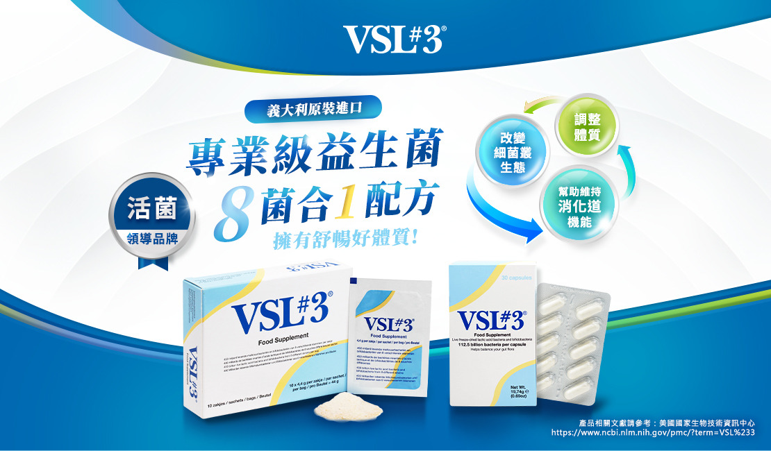 VSL#3 1125億 高菌數 專業級益生菌,義大利原裝進口,高品質活菌